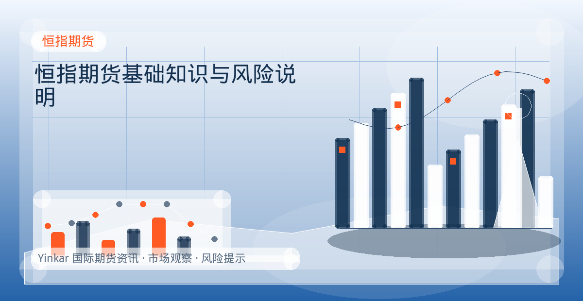 恒指期货基础知识与风险说明配图：恒指期货行情观察与市场分析