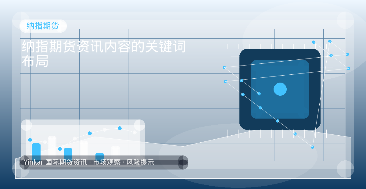 纳指期货资讯内容的关键词布局配图：纳指期货行情观察与市场分析