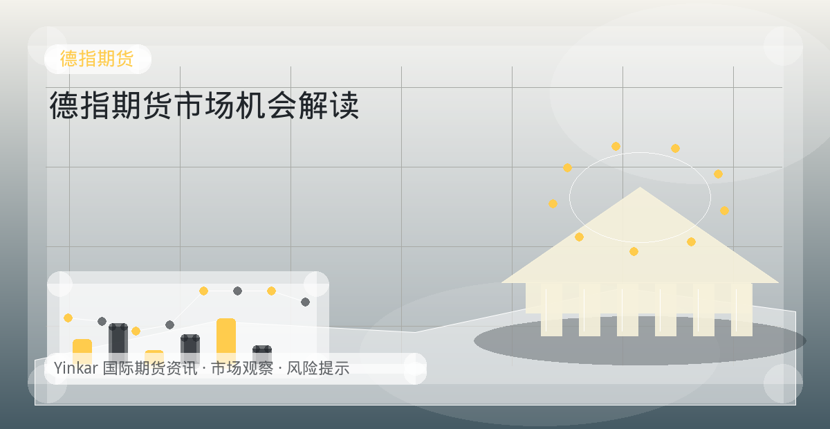 德指期货市场机会解读配图：德指期货行情观察与市场分析