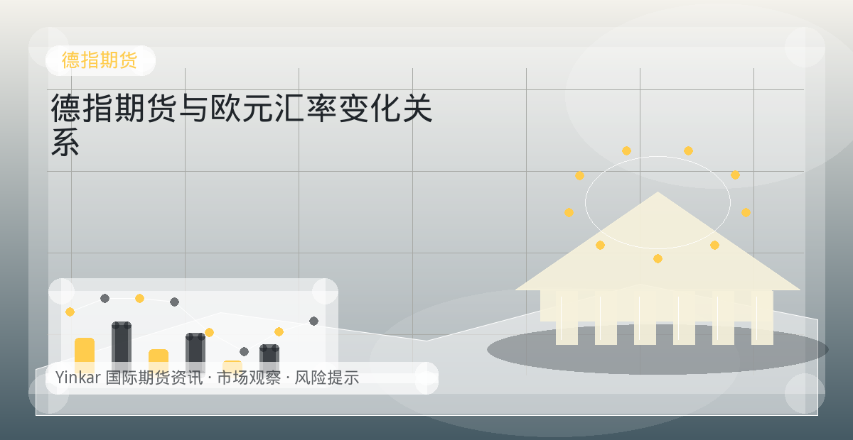 德指期货与欧元汇率变化关系配图：德指期货行情观察与市场分析
