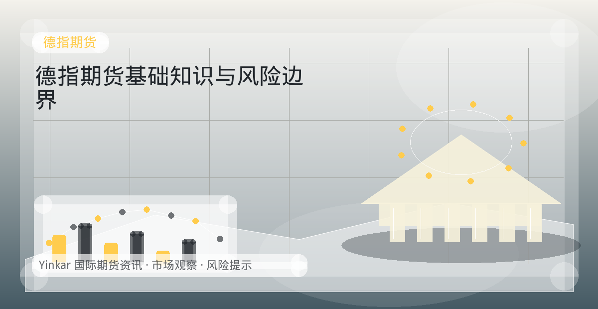 德指期货基础知识与风险边界配图:德指期货行情观察与市场分析