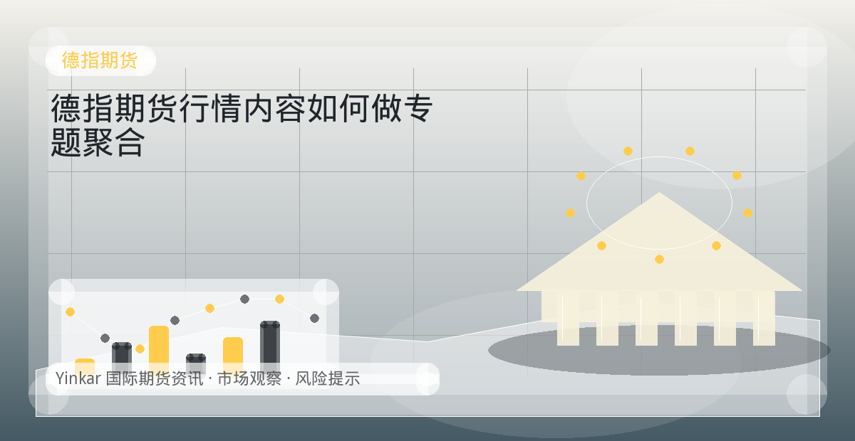 德指期货行情内容如何做专题聚合配图：德指期货行情观察与市场分析
