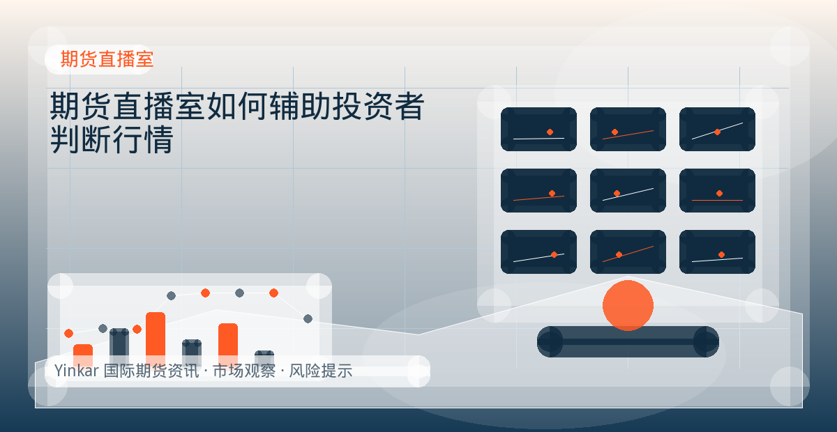 期货直播室如何辅助投资者判断行情配图：期货直播室行情观察与市场分析