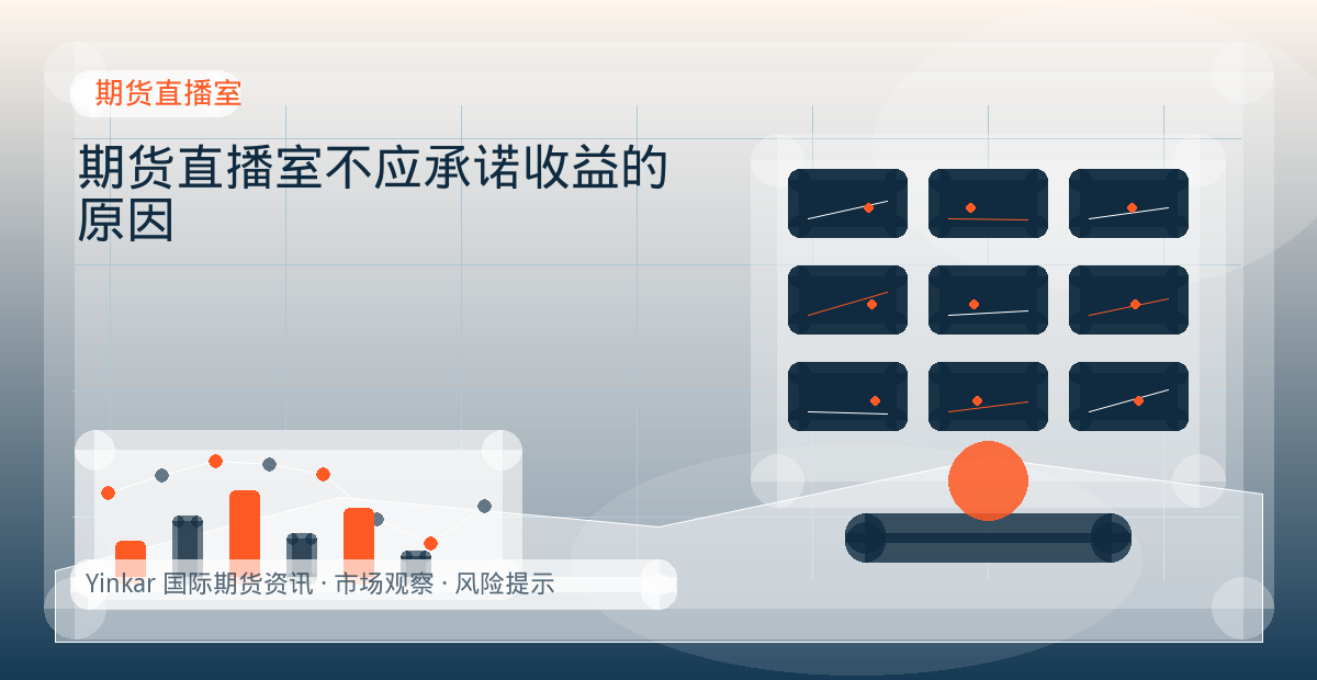 期货直播室不应承诺收益的原因配图：期货直播室行情观察与市场分析