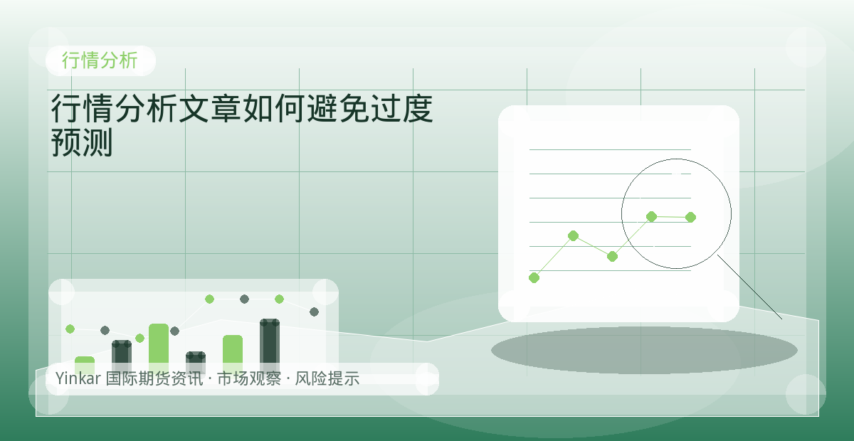 行情分析文章如何避免过度预测配图：行情分析行情观察与市场分析