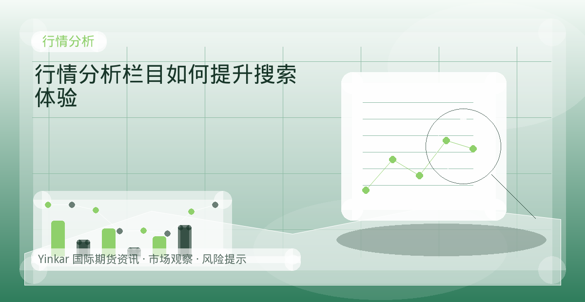 行情分析栏目如何提升搜索体验配图：行情分析行情观察与市场分析
