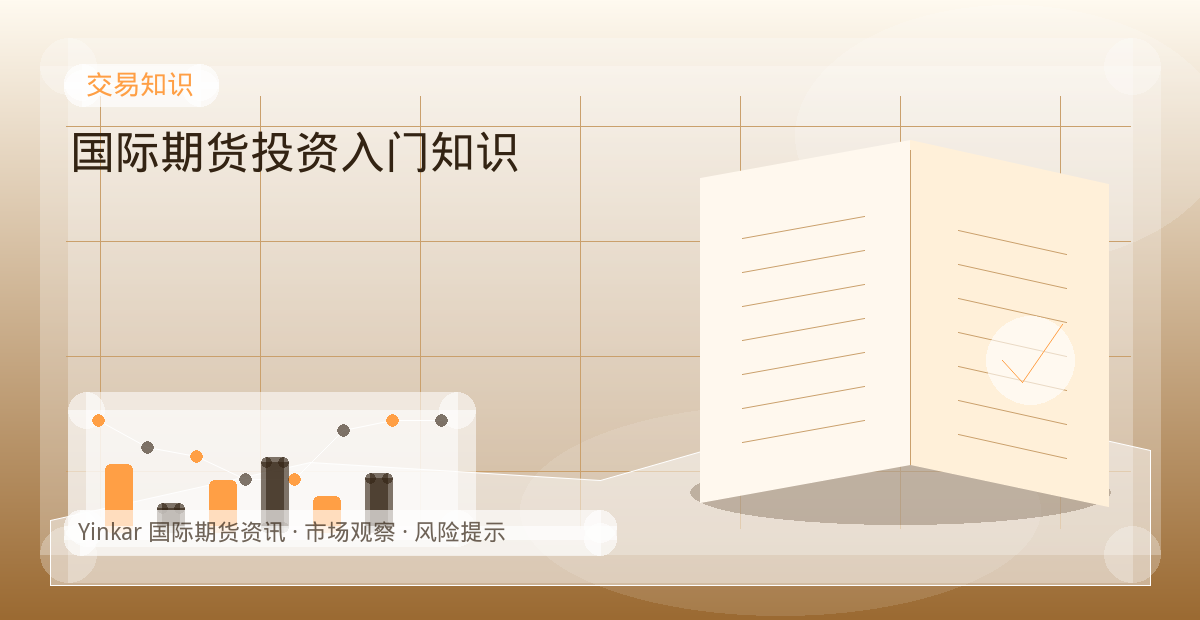 国际期货投资入门知识配图：交易知识行情观察与市场分析