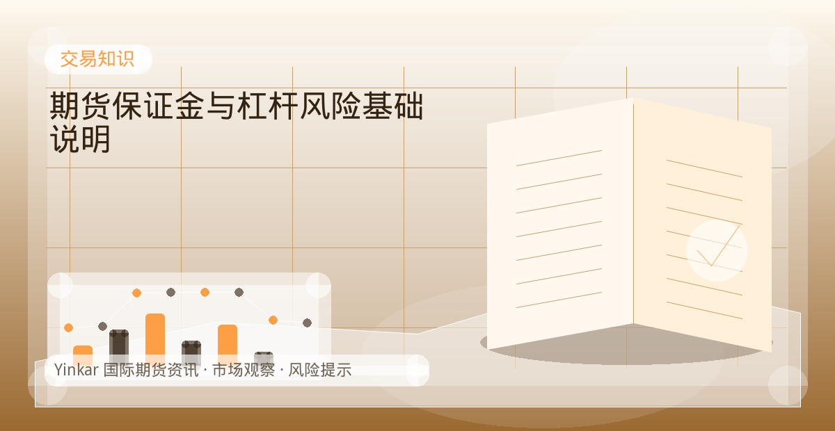 期货保证金与杠杆风险基础说明配图：交易知识行情观察与市场分析
