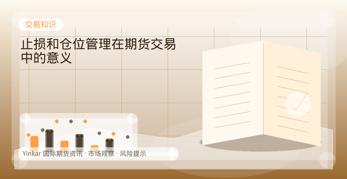 止损和仓位管理在期货交易中的意义配图：交易知识行情观察与市场分析