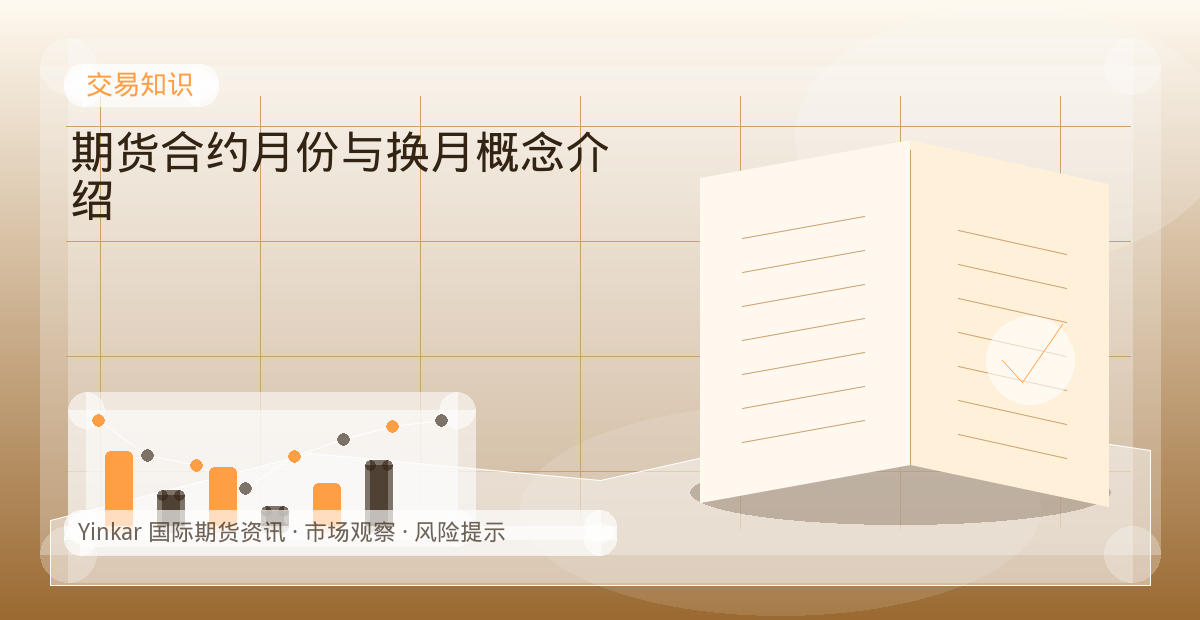 期货合约月份与换月概念介绍配图：交易知识行情观察与市场分析