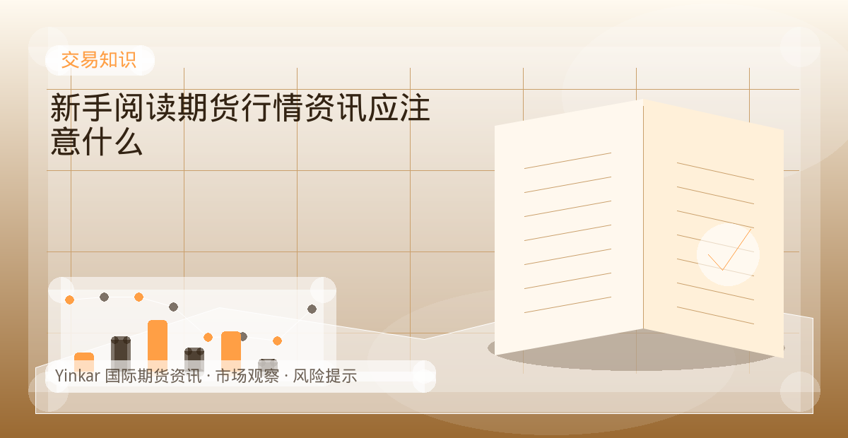 新手阅读期货行情资讯应注意什么配图：交易知识行情观察与市场分析
