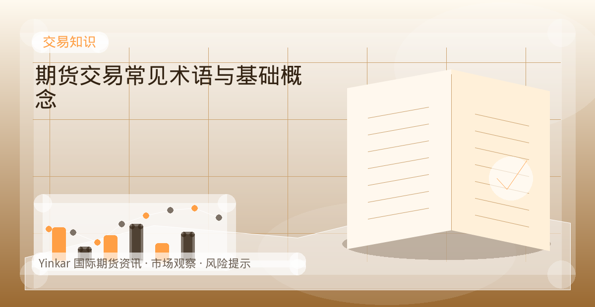 期货交易常见术语与基础概念配图：交易知识行情观察与市场分析