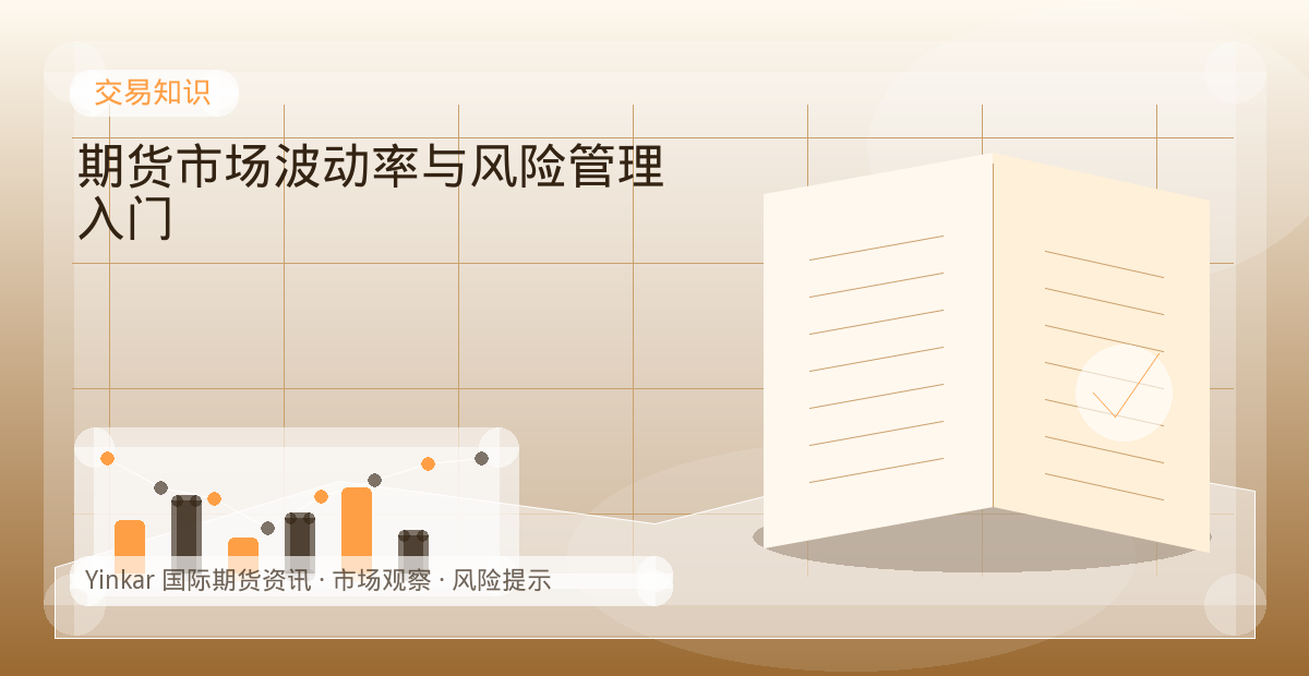 期货市场波动率与风险管理入门配图：交易知识行情观察与市场分析