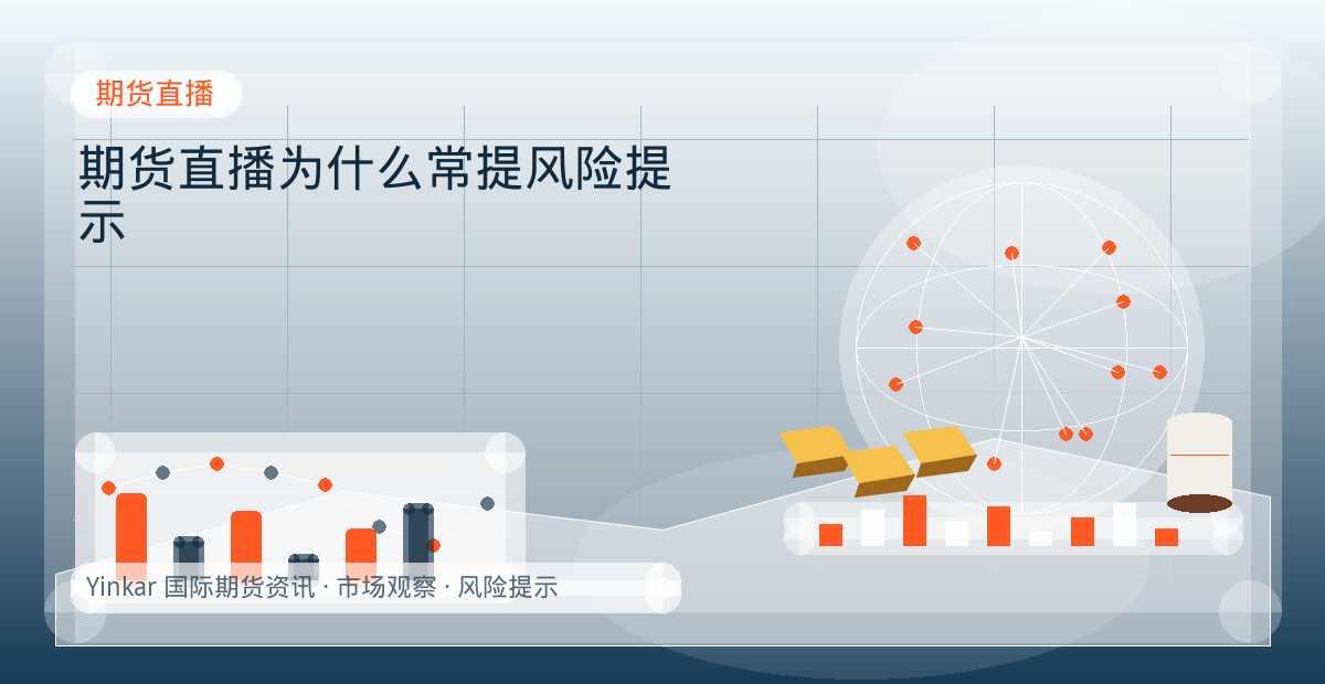期货直播为什么常提风险提示配图：期货直播行情观察与市场分析