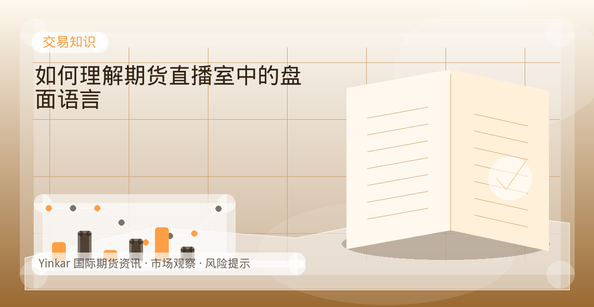 如何理解期货直播室中的盘面语言配图：交易知识行情观察与市场分析