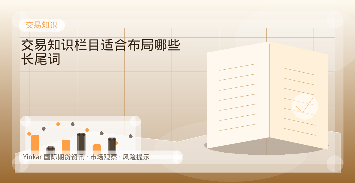 交易知识栏目适合布局哪些长尾词配图：交易知识行情观察与市场分析